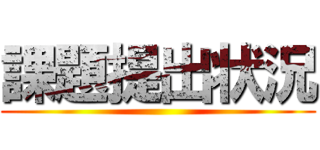 課題提出状況 ()