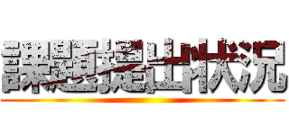 課題提出状況 ()