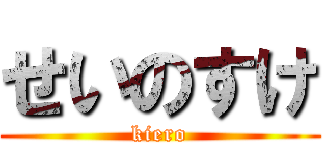 せいのすけ (kiero)