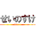 せいのすけ (kiero)
