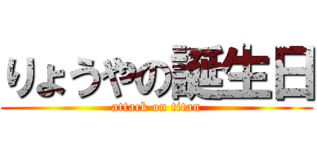 りょうやの誕生日 (attack on titan)