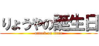 りょうやの誕生日 (attack on titan)