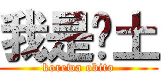 我是带土 (korewa obito)