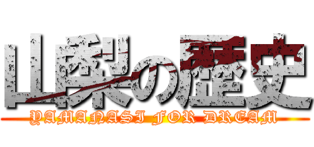 山梨の歴史 (YAMANASI FOR DREAM)