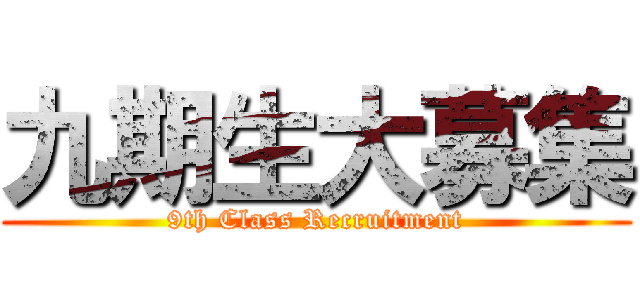 九期生大募集 (9th Class Recruitment)