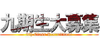 九期生大募集 (9th Class Recruitment)