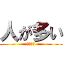 人が多い (キエサレ)