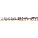 立憲希望共産社民は反日政党 ()