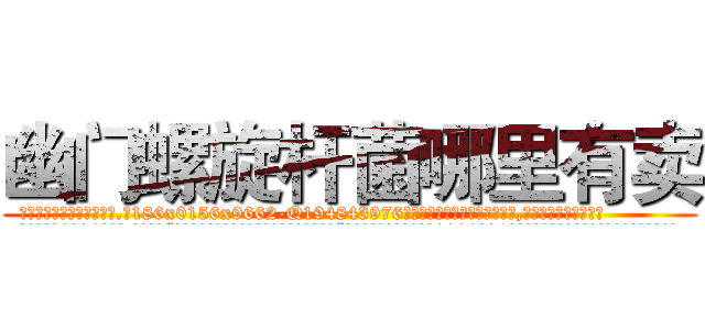 幽门螺旋杆菌哪里有卖 (幽门螺旋杆菌哪里有卖【电.话186x0156x9662-Q194843976林氏药业】我们做的是长期生意,靠的是老客户长期支持
参考消息网2月20日报道 韩媒称，“剩女多、离婚率高的城市，房价一定会上涨。”这是中国经济学家金岩石2016年12月参加在上海举行的房地产相关论坛时说的话。
)