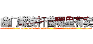 幽门螺旋杆菌哪里有卖 (幽门螺旋杆菌哪里有卖【电.话186x0156x9662-Q194843976林氏药业】我们做的是长期生意,靠的是老客户长期支持
参考消息网2月20日报道 韩媒称，“剩女多、离婚率高的城市，房价一定会上涨。”这是中国经济学家金岩石2016年12月参加在上海举行的房地产相关论坛时说的话。
)