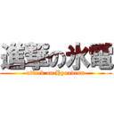 進撃の氷電 (attack on Hyoudenn)