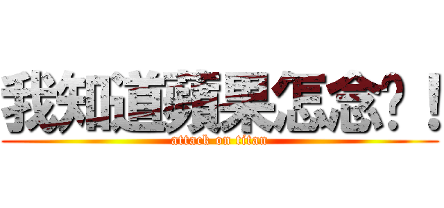 我知道蘋果怎念喔！ (attack on titan)