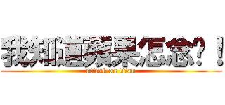 我知道蘋果怎念喔！ (attack on titan)