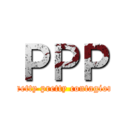 ＰＰＰ (pretty pretty contagion)
