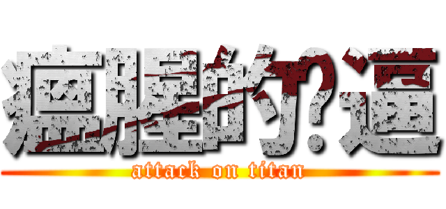 瘟腥的嘎逼 (attack on titan)