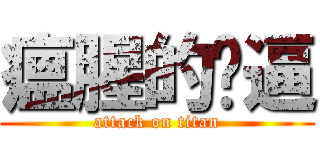 瘟腥的嘎逼 (attack on titan)