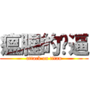 瘟腥的嘎逼 (attack on titan)