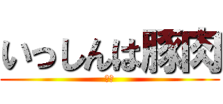 いっしんは豚肉 (豚肉)