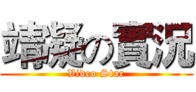靖凝の實況 (Video Star)