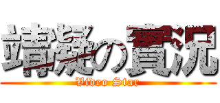 靖凝の實況 (Video Star)