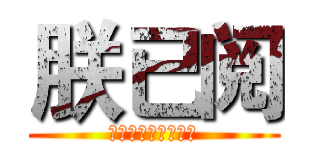 朕已阅 (爱卿要多来上朝才好)