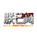 朕已阅 (爱卿要多来上朝才好)