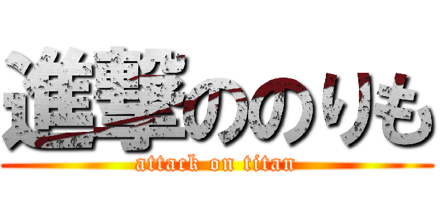 進撃ののりも (attack on titan)