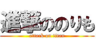 進撃ののりも (attack on titan)