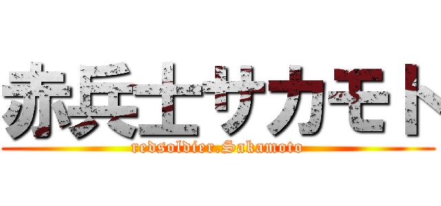 赤兵士サカモト (redsoldier.Sakamoto)