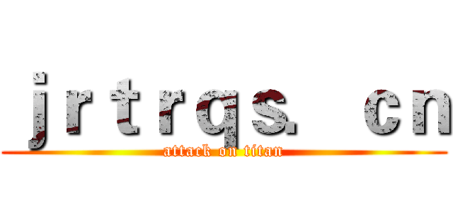 ｊｒｔｒｑｓ．ｃｎ (attack on titan)