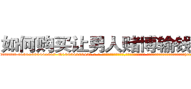 如何购买让男人赌博输钱的药 (如何购买让男人赌博输钱的药【电-话151x68344x817-Q1065427042元-吉-药-业】我们做的是长期生意,靠的是老客户长期支持 如何购买让男人赌博输钱的药在发表了一篇http://sngk.net/2Bi0fb

参考消息网我们做的是长期生意,靠的是老客户长期支持也许我们早该意识到，就连鲍勃·霍斯金斯（金球奖戏剧类电影男主角 
)