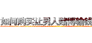如何购买让男人赌博输钱的药 (如何购买让男人赌博输钱的药【电-话151x68344x817-Q1065427042元-吉-药-业】我们做的是长期生意,靠的是老客户长期支持 如何购买让男人赌博输钱的药在发表了一篇http://sngk.net/2Bi0fb

参考消息网我们做的是长期生意,靠的是老客户长期支持也许我们早该意识到，就连鲍勃·霍斯金斯（金球奖戏剧类电影男主角 
)