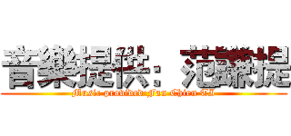 音樂提供：范謙提 (Music provided:Fan Chien TI)