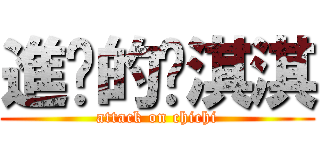 進擊的洨淇淇 (attack on chichi)