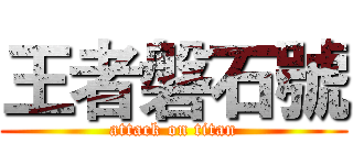 王者磐石號 (attack on titan)