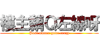 樓主黐Ｑ左線呀 (Post owner gone crazy)