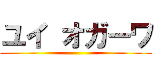 ユイ オガーワ ()