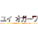 ユイ オガーワ ()