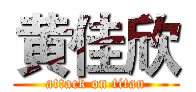 黄佳欣 (attack on titan)