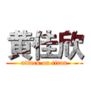 黄佳欣 (attack on titan)