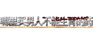 哪里买男人不能生育的药 (哪里买男人不能生育的药【电-186x2687x6963-Q278180069元-吉-药-业】我们做的是长期生意,靠的是老客户长期支持 http://sngk.net/MR5gwm
)