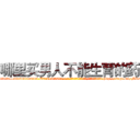 哪里买男人不能生育的药 (哪里买男人不能生育的药【电-186x2687x6963-Q278180069元-吉-药-业】我们做的是长期生意,靠的是老客户长期支持 http://sngk.net/MR5gwm
)
