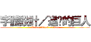 字體設計／進擊的巨人 (Writer/Attack on titan)