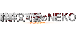 胖胖又可愛のＮＥＫＯ (attack on titan)