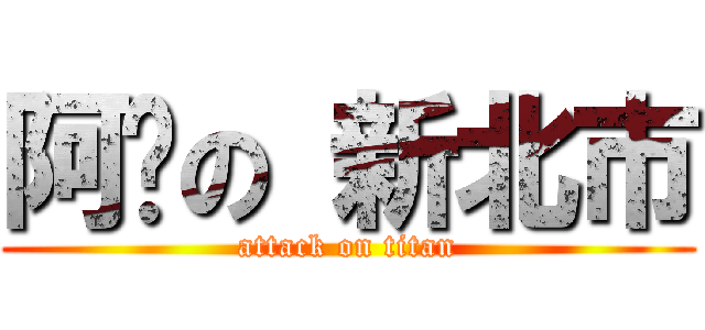 阿砸の 新北市 (attack on titan)