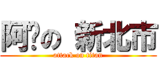 阿砸の 新北市 (attack on titan)