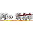 阿砸の 新北市 (attack on titan)