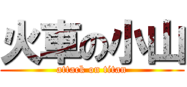 火車の小山 (attack on titan)