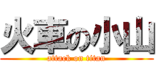 火車の小山 (attack on titan)