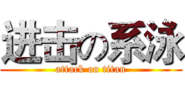 进击の系泳 (attack on titan)